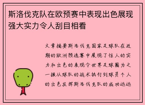 斯洛伐克队在欧预赛中表现出色展现强大实力令人刮目相看