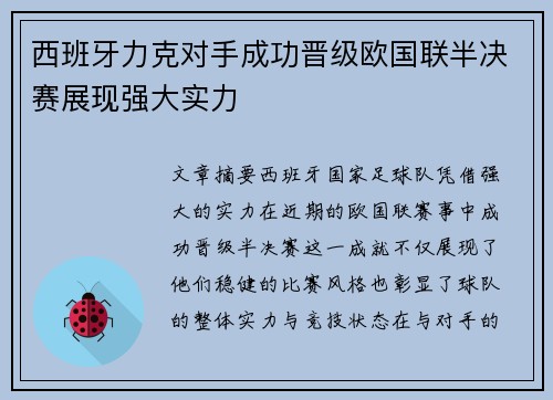 西班牙力克对手成功晋级欧国联半决赛展现强大实力
