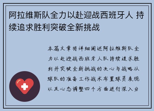 阿拉维斯队全力以赴迎战西班牙人 持续追求胜利突破全新挑战