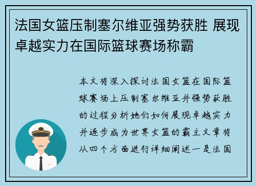 法国女篮压制塞尔维亚强势获胜 展现卓越实力在国际篮球赛场称霸
