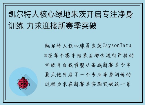 凯尔特人核心绿地朱茨开启专注净身训练 力求迎接新赛季突破