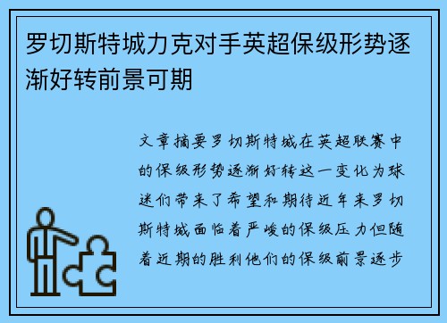 罗切斯特城力克对手英超保级形势逐渐好转前景可期