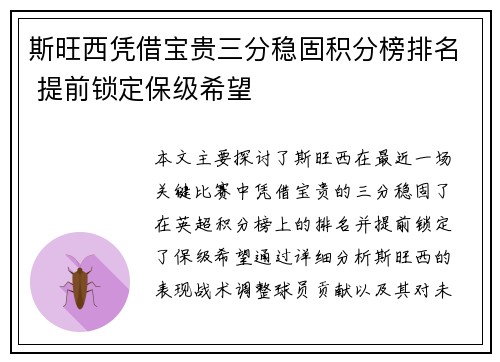 斯旺西凭借宝贵三分稳固积分榜排名 提前锁定保级希望