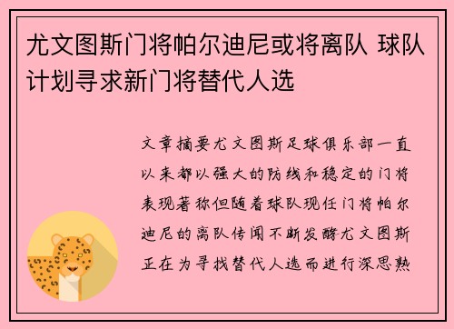 尤文图斯门将帕尔迪尼或将离队 球队计划寻求新门将替代人选