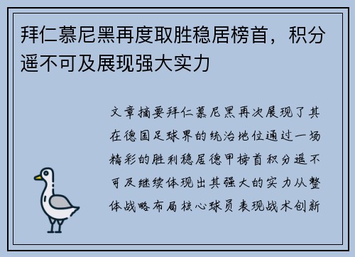 拜仁慕尼黑再度取胜稳居榜首，积分遥不可及展现强大实力