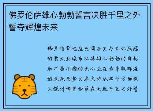 佛罗伦萨雄心勃勃誓言决胜千里之外誓夺辉煌未来