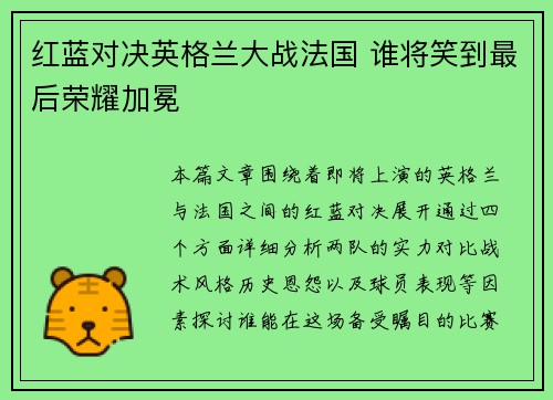 红蓝对决英格兰大战法国 谁将笑到最后荣耀加冕