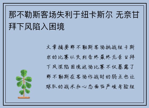 那不勒斯客场失利于纽卡斯尔 无奈甘拜下风陷入困境