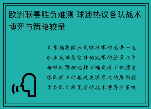 欧洲联赛胜负难测 球迷热议各队战术博弈与策略较量