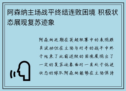 阿森纳主场战平终结连败困境 积极状态展现复苏迹象
