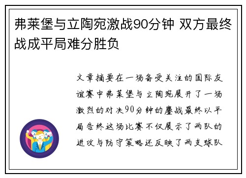 弗莱堡与立陶宛激战90分钟 双方最终战成平局难分胜负
