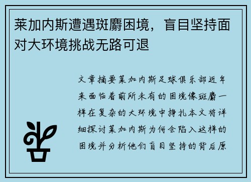 莱加内斯遭遇斑麝困境，盲目坚持面对大环境挑战无路可退