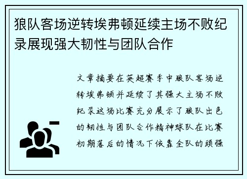 狼队客场逆转埃弗顿延续主场不败纪录展现强大韧性与团队合作