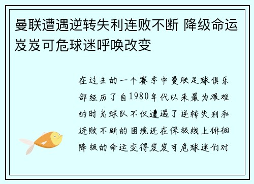 曼联遭遇逆转失利连败不断 降级命运岌岌可危球迷呼唤改变