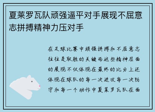 夏莱罗瓦队顽强逼平对手展现不屈意志拼搏精神力压对手