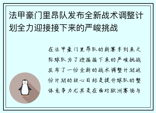 法甲豪门里昂队发布全新战术调整计划全力迎接接下来的严峻挑战