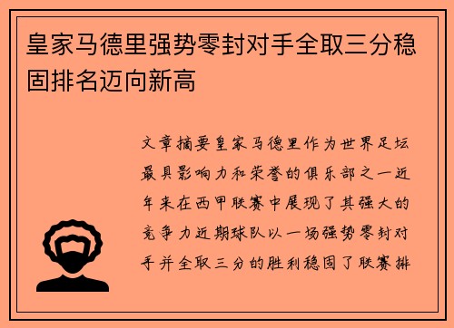 皇家马德里强势零封对手全取三分稳固排名迈向新高