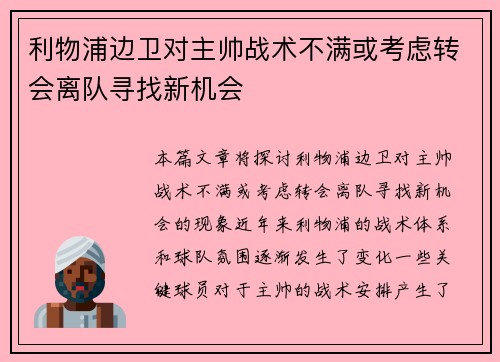 利物浦边卫对主帅战术不满或考虑转会离队寻找新机会