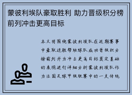蒙彼利埃队豪取胜利 助力晋级积分榜前列冲击更高目标