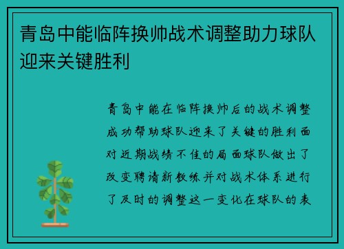 青岛中能临阵换帅战术调整助力球队迎来关键胜利