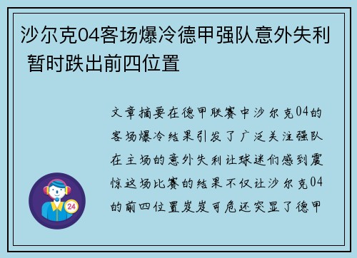 沙尔克04客场爆冷德甲强队意外失利 暂时跌出前四位置