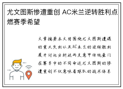尤文图斯惨遭重创 AC米兰逆转胜利点燃赛季希望