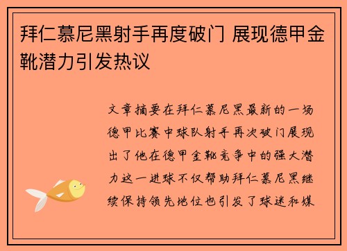 拜仁慕尼黑射手再度破门 展现德甲金靴潜力引发热议
