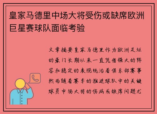 皇家马德里中场大将受伤或缺席欧洲巨星赛球队面临考验