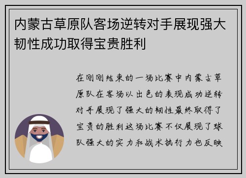 内蒙古草原队客场逆转对手展现强大韧性成功取得宝贵胜利