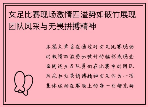 女足比赛现场激情四溢势如破竹展现团队风采与无畏拼搏精神
