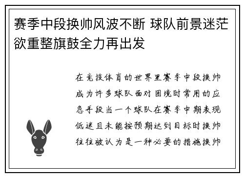 赛季中段换帅风波不断 球队前景迷茫欲重整旗鼓全力再出发