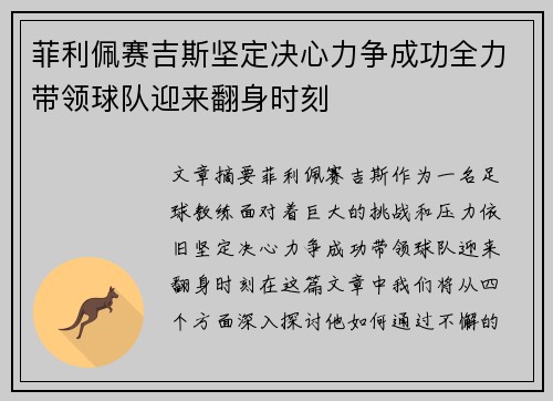 菲利佩赛吉斯坚定决心力争成功全力带领球队迎来翻身时刻