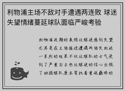 利物浦主场不敌对手遭遇两连败 球迷失望情绪蔓延球队面临严峻考验