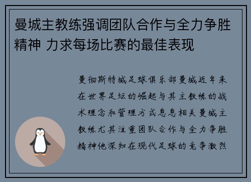 曼城主教练强调团队合作与全力争胜精神 力求每场比赛的最佳表现