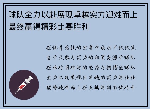 球队全力以赴展现卓越实力迎难而上最终赢得精彩比赛胜利