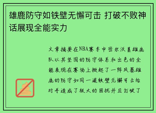 雄鹿防守如铁壁无懈可击 打破不败神话展现全能实力