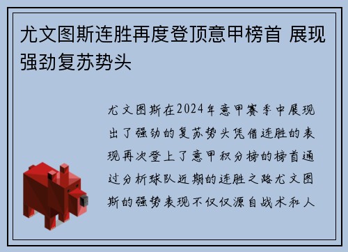 尤文图斯连胜再度登顶意甲榜首 展现强劲复苏势头