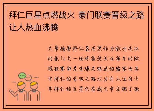 拜仁巨星点燃战火 豪门联赛晋级之路让人热血沸腾