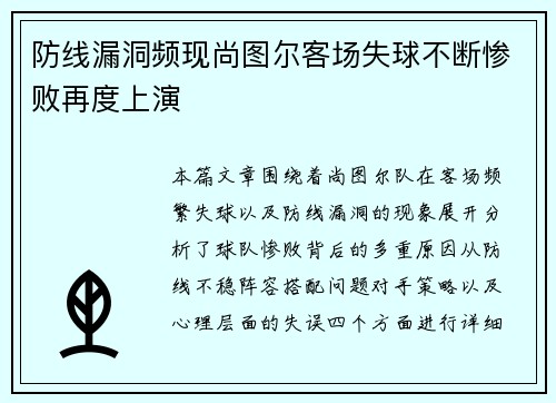 防线漏洞频现尚图尔客场失球不断惨败再度上演