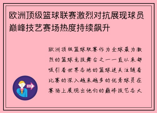 欧洲顶级篮球联赛激烈对抗展现球员巅峰技艺赛场热度持续飙升