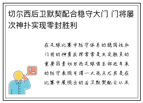 切尔西后卫默契配合稳守大门 门将屡次神扑实现零封胜利