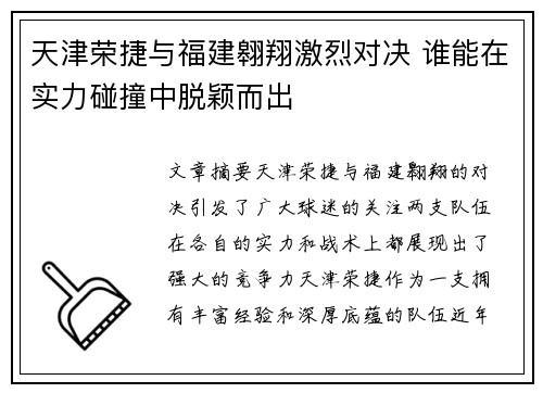 天津荣捷与福建翱翔激烈对决 谁能在实力碰撞中脱颖而出