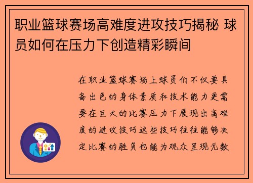 职业篮球赛场高难度进攻技巧揭秘 球员如何在压力下创造精彩瞬间