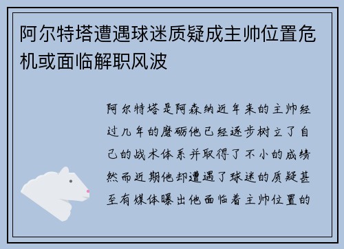 阿尔特塔遭遇球迷质疑成主帅位置危机或面临解职风波