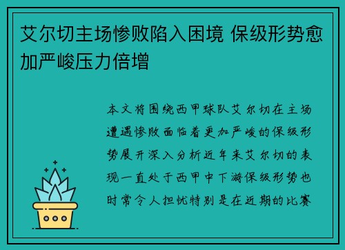艾尔切主场惨败陷入困境 保级形势愈加严峻压力倍增