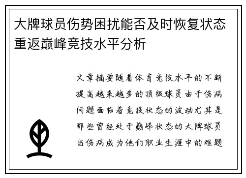 大牌球员伤势困扰能否及时恢复状态重返巅峰竞技水平分析