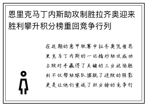 恩里克马丁内斯助攻制胜拉齐奥迎来胜利攀升积分榜重回竞争行列