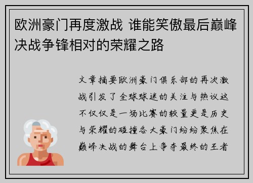 欧洲豪门再度激战 谁能笑傲最后巅峰决战争锋相对的荣耀之路