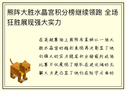熊阵大胜水晶宫积分榜继续领跑 全场狂胜展现强大实力
