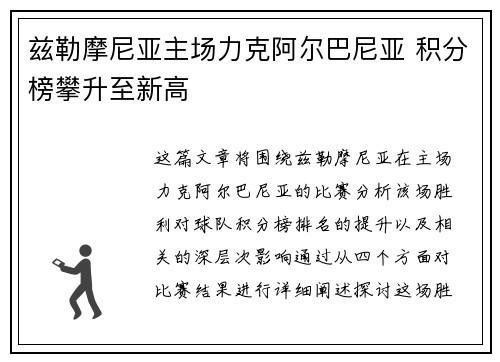 兹勒摩尼亚主场力克阿尔巴尼亚 积分榜攀升至新高